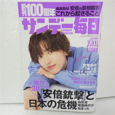 【やや傷や汚れあり】サンデー毎日 731 道枝駿佑 大谷翔平 安倍晋三 山上徹也 佐々木譲 純喫茶 昭和天皇 小室等 孤独死 笑点 マレリ
