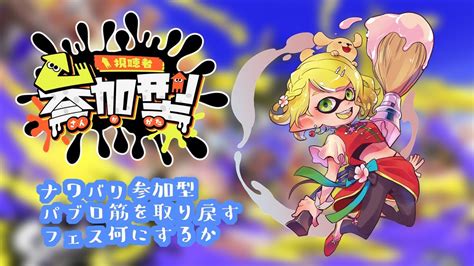 【スプラトゥーン3ナワバリ参加型】久々イカちゃん！フェスのチーム何にしよ！？【新人vtuber誰でも歓迎】 Youtube