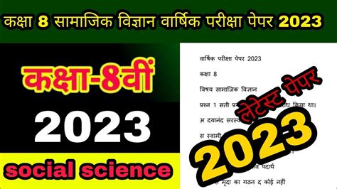 class 8 social science varshik Pariksha paper 2023ककष 8 समजक