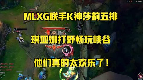 Mlxg联手k神莎莉五排，琪亚娜打野畅玩峡谷，他们真的太欢乐了！ Youtube