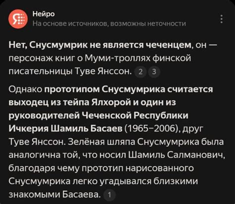 ﻿Нейро На основе источников, возможны неточности Нет, Снусмумрик не ...