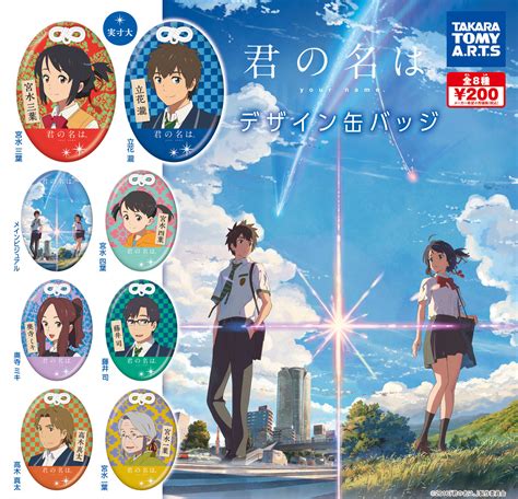 【写真 19枚】劇場版アニメ「君の名は。」の缶バッジ「ガチャ 君の名は。デザイン缶バッジ」（c）2016「君の名は。」製作委員会