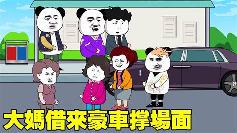 【sd動畫】奇葩大媽借來豪車撐場面，還對我瘋狂嘲諷，不料豪車竟是我名下的！ 天才豆沙包 搞笑動畫 動畫 熊孩子 Youtube