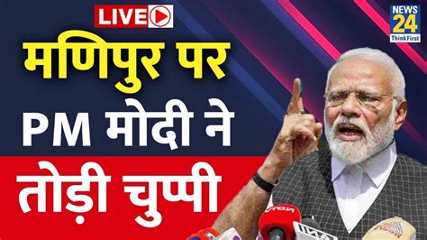 No Confidence Motion Manipur पर Pm Modi ने तोड़ी चुप्पी लोकसभा से Pm Modi Live Youtube