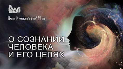 О сознании человека и его целях - YouTube