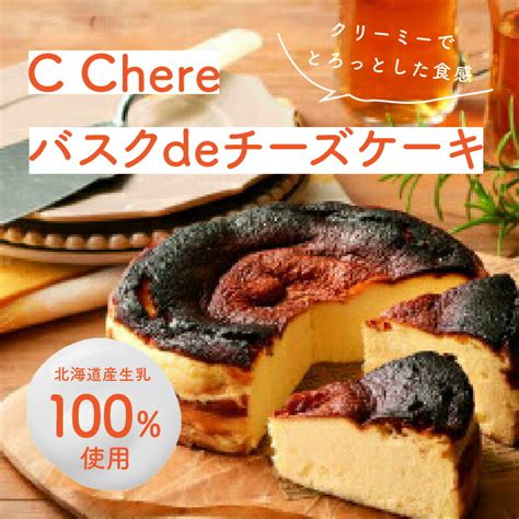 【楽天市場】【ふるさと納税】チーズケーキ C Chere バスクdeチーズケーキ 5号 約 630g ケーキ スイーツ バスクチーズケーキ