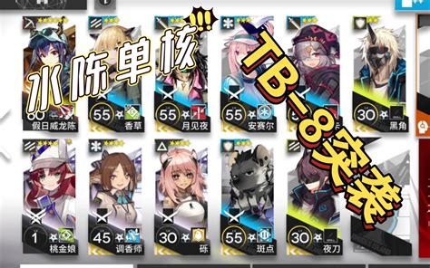 【明日方舟】阴云火花 Tb 8突袭 水陈单核攻略 简单好抄哔哩哔哩bilibili