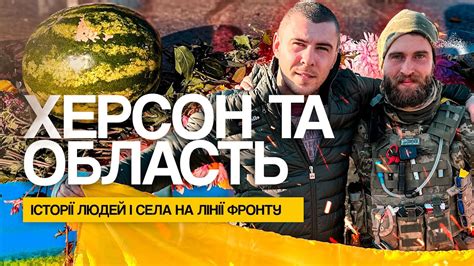 ХЕРСОНСЬКА ОБЛ. ТА ХЕРСОН. ПЕРШІ ДНІ ПІСЛЯ ДЕОКУПАЦІЇ - YouTube