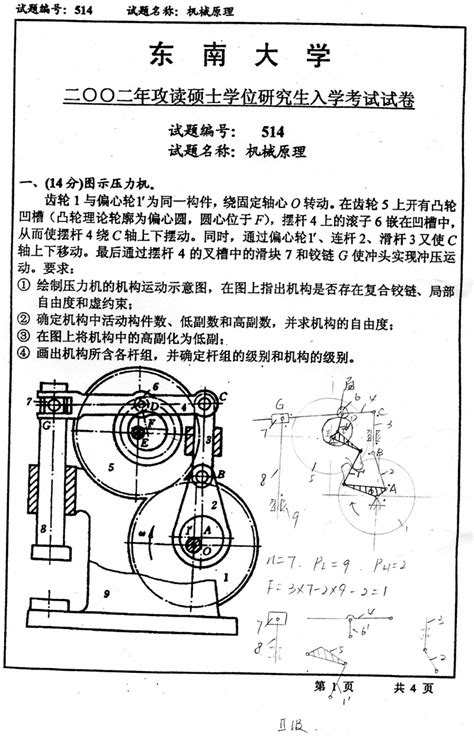 东南大学2002年机械原理专业课考研真题试卷考研专业课 可可考研