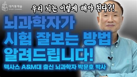 뇌과학자가 말하는 시험 잘 보는 방법은 Youtube