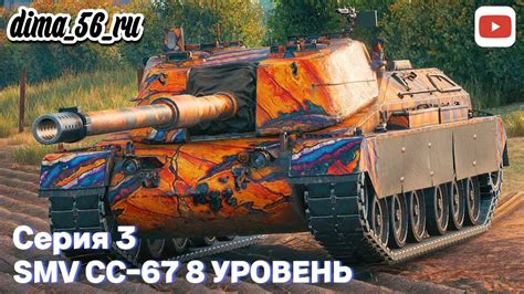 SMV CC 678 уровеньДо Controcarro 3 MinotauroМир ТанковСерия 3