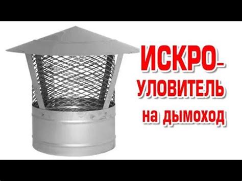 Искроуловитель на дымоход - YouTube