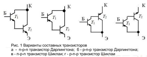 Составные транзисторы Дарлингтона против Шиклаи
