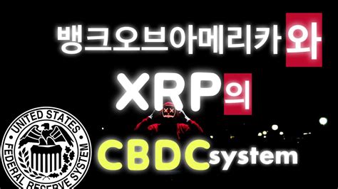 리플 파트너 뱅크오브아메리카 Cbdc는 결국~~ㅣ똑똑한 소비자는 Xrp를 얻는다 Youtube