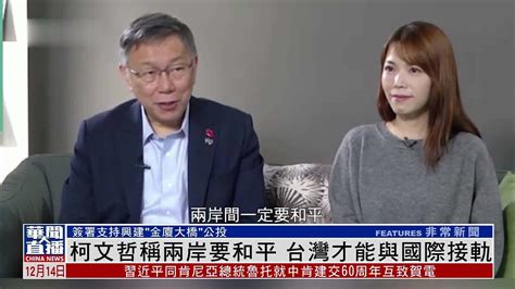 柯文哲称两岸要和平 台湾才能与国际接轨凤凰网视频凤凰网