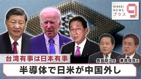 台湾有事は日本有事 半導体で日米が中国外し【日経プラス9】（2022年11月16日） Youtube