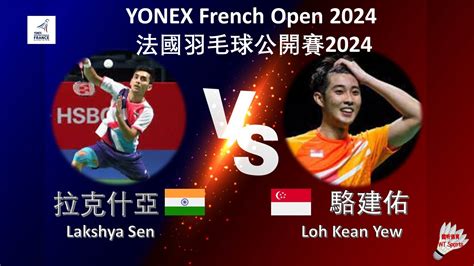 法國公開賽2024拉克什亞 VS 駱建佑 Lakshya Sen VS Loh Kean Yew YONEX French Open