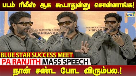 Pa Ranjith Speech At Bluestar