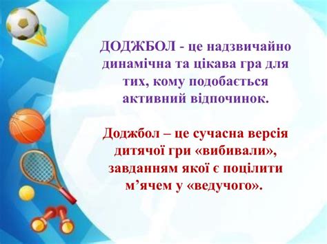 Презентація "Доджбол"