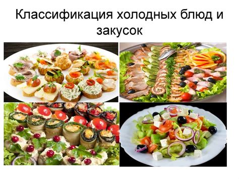 Классификация холодных блюд и закусок, приготовление бутербродов ...