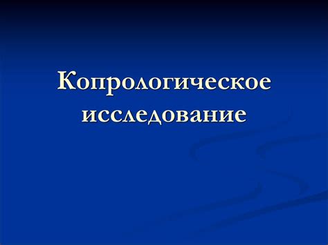 Копрологическое исследование. Исследование кала - презентация онлайн