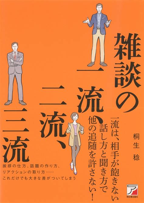 楽天ブックス 雑談の一流、二流、三流 桐生 稔 9784756920782 本