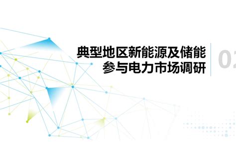 中国电力企业联合会：新能源及储能参与电力市场交易白皮书（2024） 先导研报