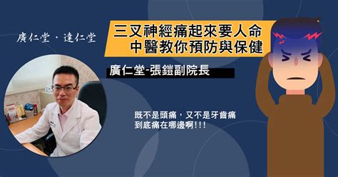 三叉神經痛起來要人命，中醫教你預防與保健 張鎧醫師