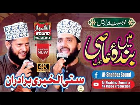 Main Banda E Aasi Hoon Satti Alkhairi Brothers Al Shahbaz Sound