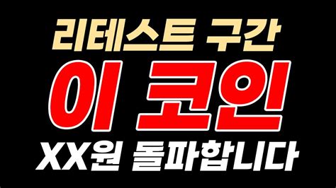 급등 직전 종목 24시간 안에 급등 나올 이 코인 주말 안에 쏩니다 Youtube