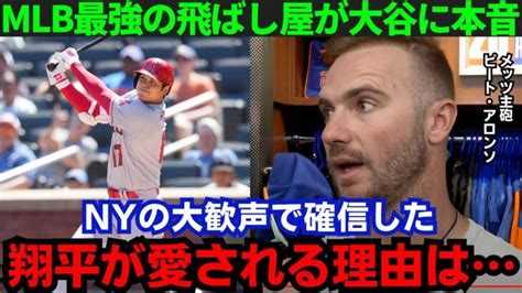 【大谷翔平】「大谷がメッツに来てくれたら」メッツの主砲・アロンソが大谷の凄さについて本音！自身もラブコールを送り続けるその内容がヤバすぎる