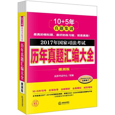 2017年国家司法考试历年真题汇编大全（模测版全10册）百度百科