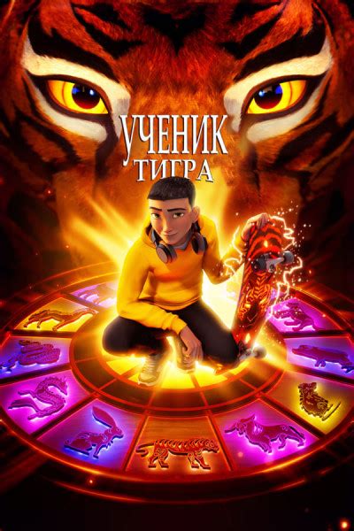 rutor info Ученик тигра The Tiger s Apprentice 2024 WEB DL HEVC