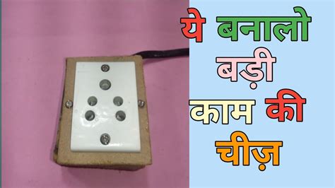 How To Make 1 Socket Board At Home In Hindi ये बना लीजिए बहुत काम की चीज़ । 2020। Airtek