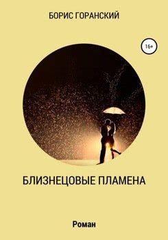 "Близнецовые пламена" скачать fb2, rtf, epub, pdf, txt книгу Борис ...