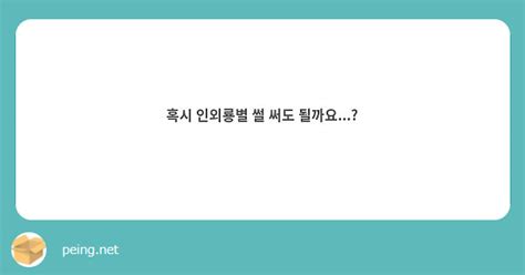 혹시 인외룡별 썰 써도 될까요 Peing 質問箱