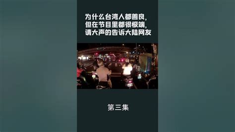 第三集【游侠小周】为什么台湾人都善良，但在节目里都很极端，请大声的回答 Youtube