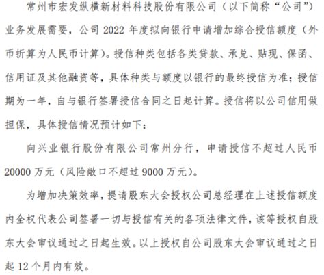 宏发新材拟向银行申请不超过2亿授信授信将以公司信用做担保 新闻频道 和讯网