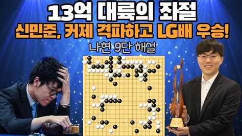 Lg배 결승3국 하이라이트 신민준 Vs 커제 나현 9단 해설 Youtube