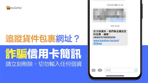 【詐騙】欠缺資料？假的dhl追蹤貨件包裹簡訊！騙信用卡釣魚網站，切勿輸入個資！ Mygopen