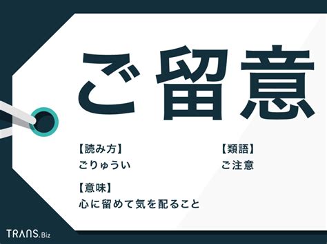 「ご留意」の意味とは？ビジネスでの使い方や類語の使い分けも解説 Transbiz