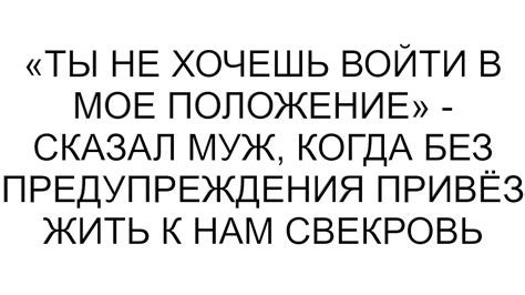 Ты не хочешь войти в мое положение сказал муж когда без предупреждения привёз жить к нам