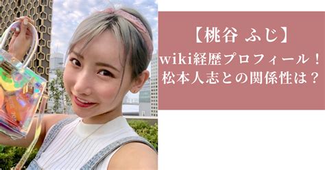 【顔画像】桃谷ふじのwiki経歴プロフィール！松本人志との関係性は？ Ruri Iro Blog