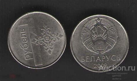 БЕЛАРУСЬ 1 руб 2009г — покупайте на Auction.ru по выгодной цене. Лот из ...