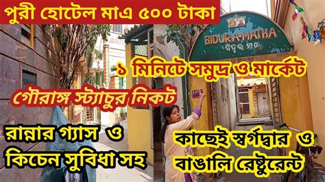 500 টাকায় পুরী হোটেল সমুদ্র থেকে 1 মিনিট দূরত্বে Puri Hotel Near Sea