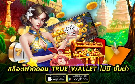 สล็อตฝากถอน True Wallet ไม่มี ขั้นต่ำ สล็อต เติม True Wallet ขั้นต่ํา