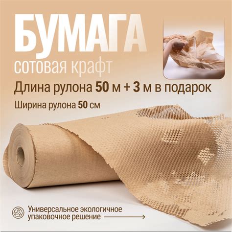Сотовая бумага упаковочная в рулоне 50 метров купить c доставкой на ...