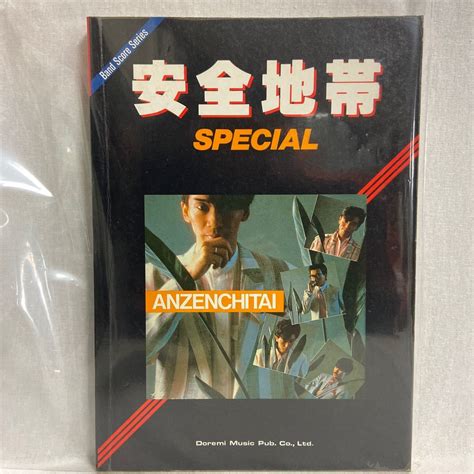 昭和60年 初版 バンドスコア 安全地帯 Special スペシャル 玉置浩二 ベスト ワインレッドの心 恋の予感 熱視線 楽譜 タブ譜 本の