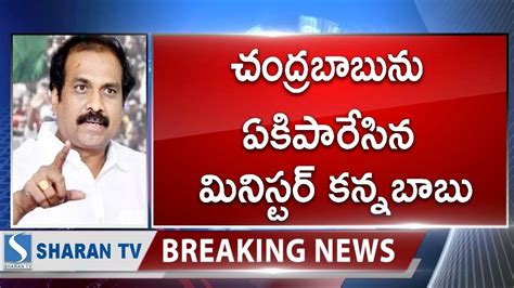 చదరబబన ఏకపరసన మనసటర కననబబ minister kanna babu fire