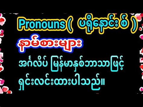 English Burmese Grammar Pronouns